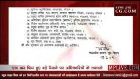 एम पी में फिर हुए तबादले, ये है पूरी लिस्ट