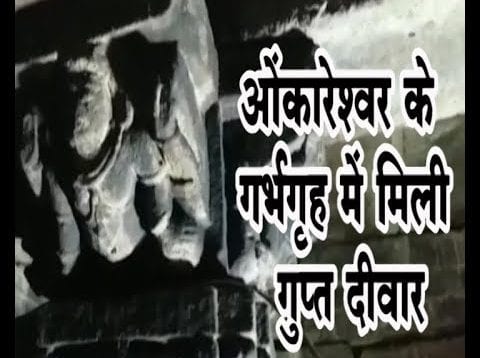 ओंकारेश्वर के गर्भगृह में मिली गुप्त दीवार