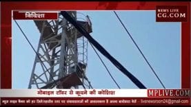 पड़ोसी से परेशान युवक मोबाइल टॉवर पर चढ़ा