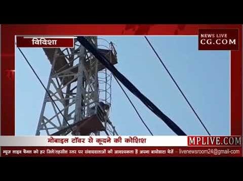 पड़ोसी से परेशान युवक मोबाइल टॉवर पर चढ़ा