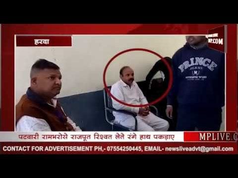 हरदा में पटवारी रिश्वत लेते रंगे हाथ पकड़ाए