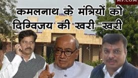 कमलनाथ के मंत्रियों को दिग्विजय की खरी-खरी