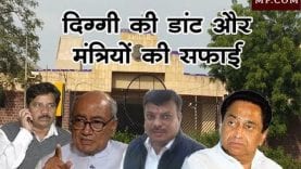 दिग्गी की डांट के बाद सफाई में जुटे कमलाथ और उनके मंत्री