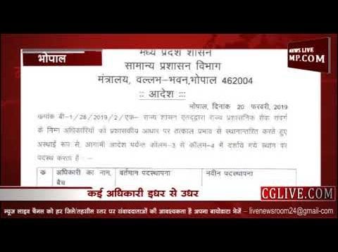 सामान्य प्रशासन में फिर हुए तबादले देखिए आपके क्षेत्र का अधिकारी भी बदला क्या