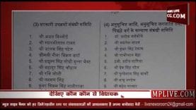 विधानसभा की समितियों का गठन, देखिए कौन-कौन विधायक हुए शामिल