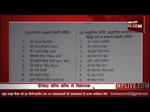 विधानसभा की समितियों का गठन, देखिए कौन-कौन विधायक हुए शामिल