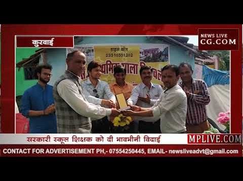 कुरवाई में स्कूल शिक्षक की भावभीनी विदाई