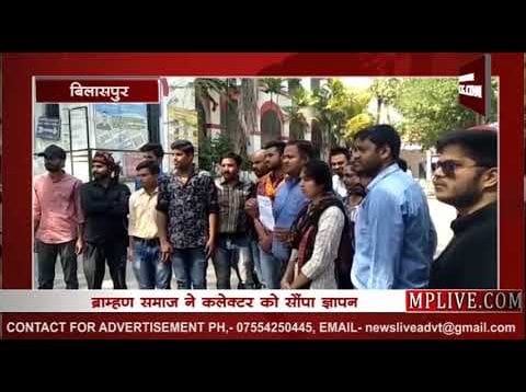 ब्राह्मण समाज ने कलेक्टर सौंपा ज्ञापन