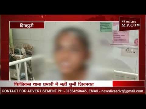 शिवपुरी में छेड़छाड़ से परेशान युवती ने उठाया ये कदम