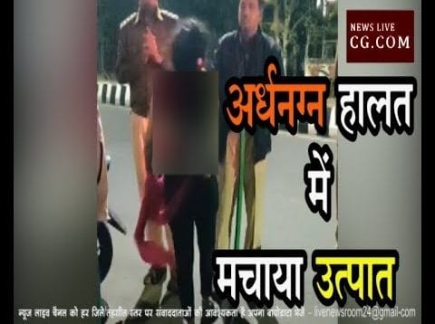 भोपाल में शराबी महिला ने अर्धनग्न हालत में मचाया उत्पात
