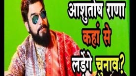 अभिनेता आशुतोष राणा किस पार्टी से लड़ेंगे लोकसभा चुनाव? सोशल मीडिया पर किया खुलासा