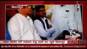 लोका निर्माण मंत्री ताम्रध्वज साहू पहली बार पहुंचे बिलासपुर