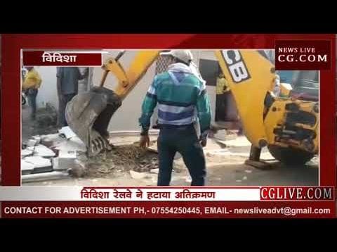 विदिशा में रेलवे ने हटाया अतिक्रमण