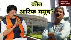 कौन आरिफ मसूद? – विजयवर्गीय