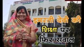 आंगनवाड़ी सहायिका ने मंत्री इमरती देवी से उनकी एजुकेशन पूछ ली