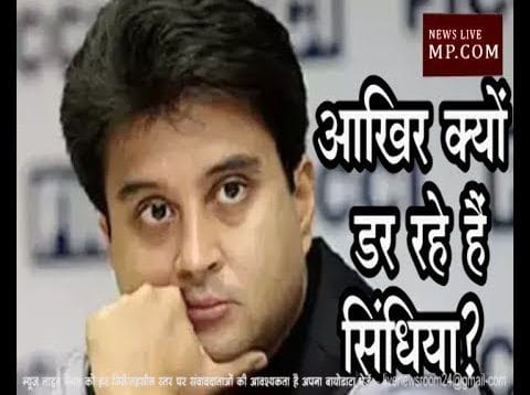 सिंधिया को डर, अगली बार सांसद पति के रूप में जनता के सामने न आना पड़े