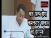 कब खत्म होगा कमलनाथ सरकार का हनीमून?