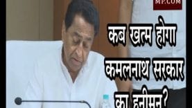 कब खत्म होगा कमलनाथ सरकार का हनीमून?