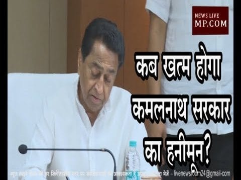 कब खत्म होगा कमलनाथ सरकार का हनीमून?