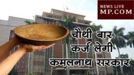 दो महीने के भीतर चौथी बार कर्ज लेगी कमलनाथ सरकार