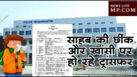 साहब को छींक आई एक अधिकारी का तबादला हुआ