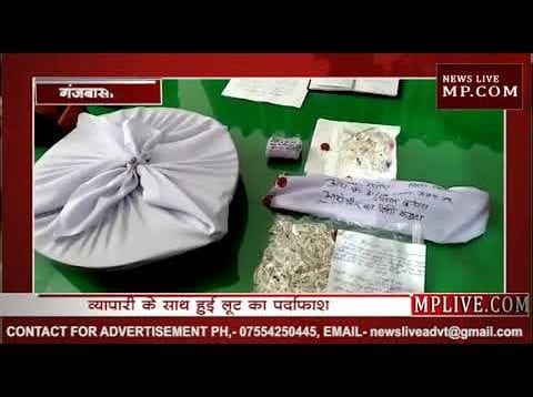 गंजबासौदा में हुआ लूट का खुलासा