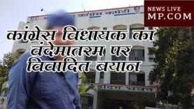 कांग्रेस विधायक का वंदेमातरम पर विवादित बयान