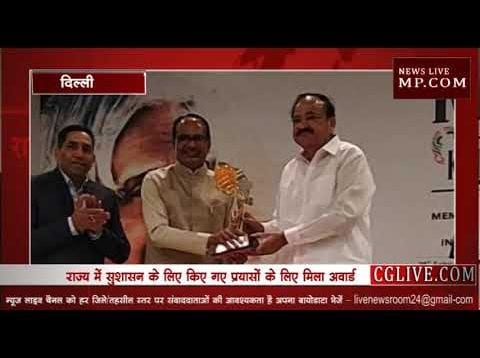 शिवराज ने जीता गुड गवर्नेंस अवार्ड