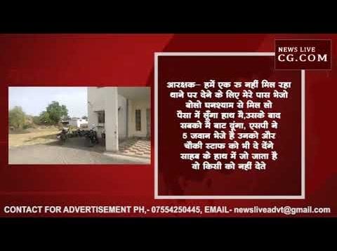 रिश्वतखोर आरक्षक का ऑडियो आया सामने