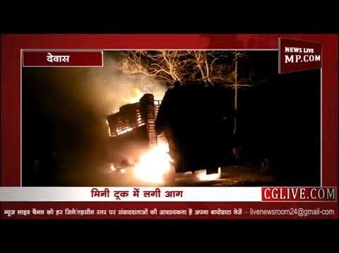रूई से भरे ट्रक में लगी आग
