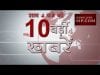 शाम 4 बजे की 10 बड़ी खबरें शाम 4 बजे की 10 बड़ी खबरें