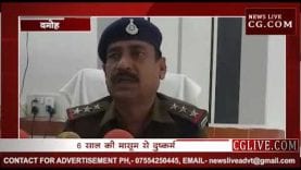 दमोह में 6 साल की बच्ची से दुष्कर्म