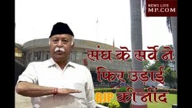 संघ के सर्वे ने फिर उड़ाई BJP की नींद