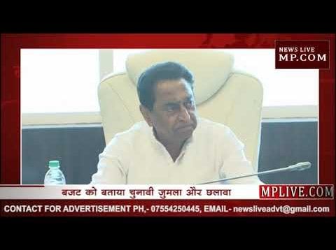 BUDGET 2019 पर क्या बोले कमलनाथ