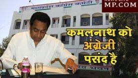 CM कमलनाथ को अंग्रेजी पसंद है?