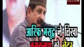 आरिफ मसूद ने CM कमलनाथ से की खंडवा कलेक्टर को हटाने की मांग