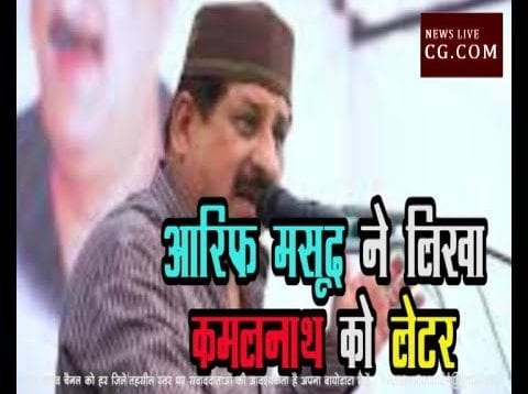 आरिफ मसूद ने CM कमलनाथ से की खंडवा कलेक्टर को हटाने की मांग