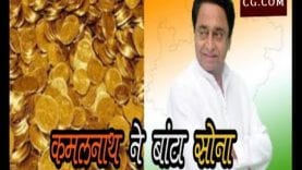 शिवराज की ससुराल में CM कमलनाथ ने बांटा सोना