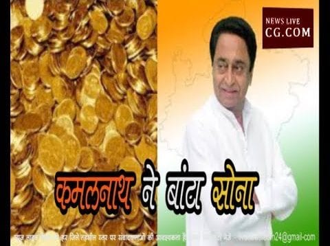 शिवराज की ससुराल में CM कमलनाथ ने बांटा सोना