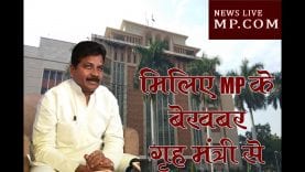 मिलिए MP के बेखबर गृह मंत्री से