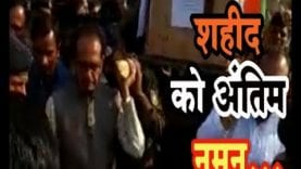 MP के सपूत अश्वनी काछी को अंतिम विदाई देने उमड़ा सैलाब