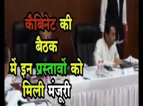 MP कैबिनेट की जबलपुर बैठक में हुए ये फैसले