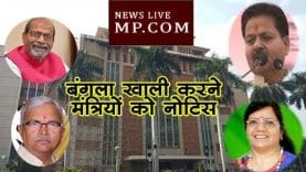 MP में सरकारी बंगलों पर पूर्व मंत्रियों का कब्जा, संपदा विभाग वसूलेगा 10 गुना किराया