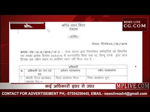 mp में खनिज विभाग में हुए तबादले, ये है लिस्ट