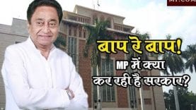 बाप रे बाप! MP में क्या कर रही है सरकार?