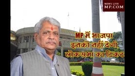 MP में भाजपा इनको नहीं देगी लोकसभा का टिकट