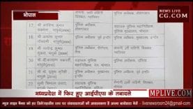 बड़ी खबर- MP में IPS के तबादले