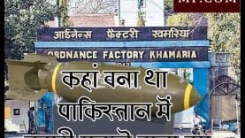 #surgicalstrike 2.0 खमरिया फैक्ट्री में बने बमों ने मचाई तबाही?