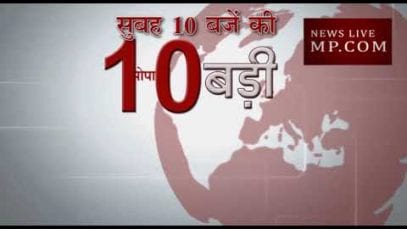 सुबह 10 बजे की 10 बड़ी खबरें