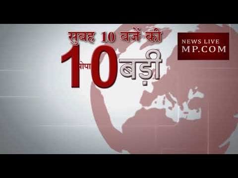 सुबह 10 बजे की 10 बड़ी खबरें